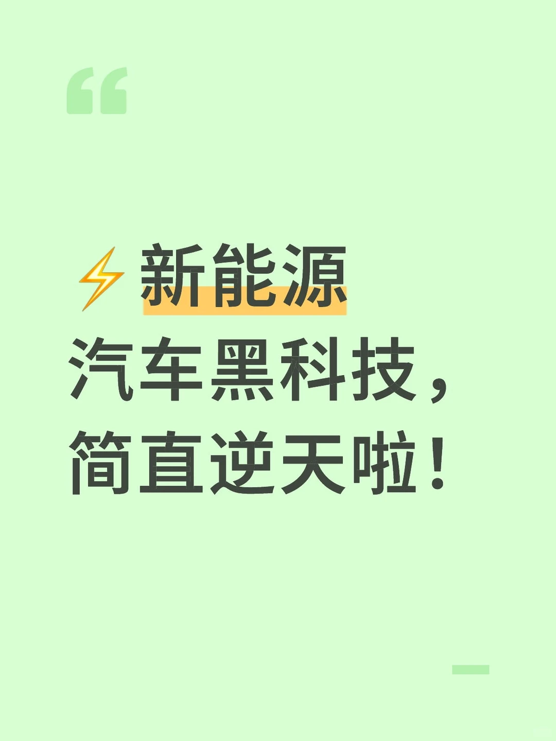 ⚡新能源汽车黑科技，简直逆天啦！