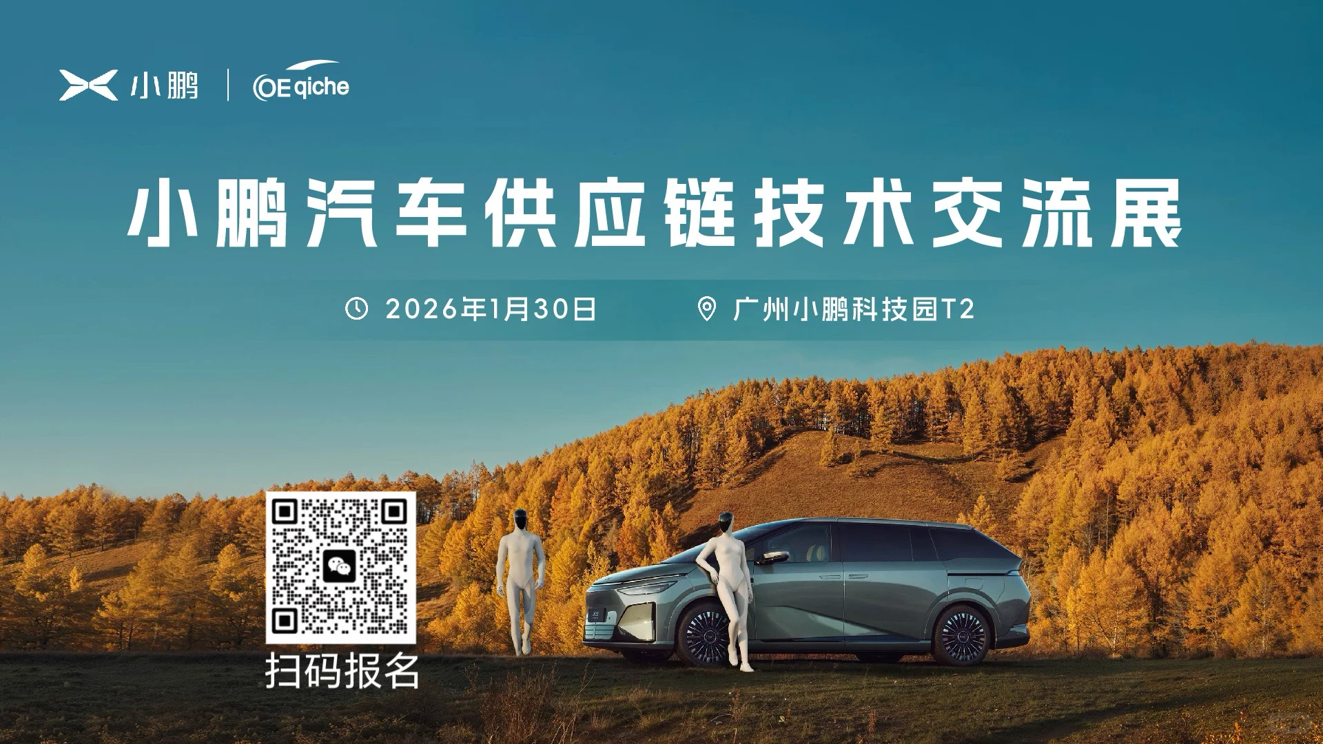 1.30号小鹏汽车交流会议，欢迎优质供应商