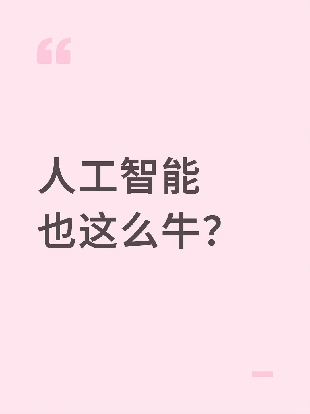 人工智能也这么牛？