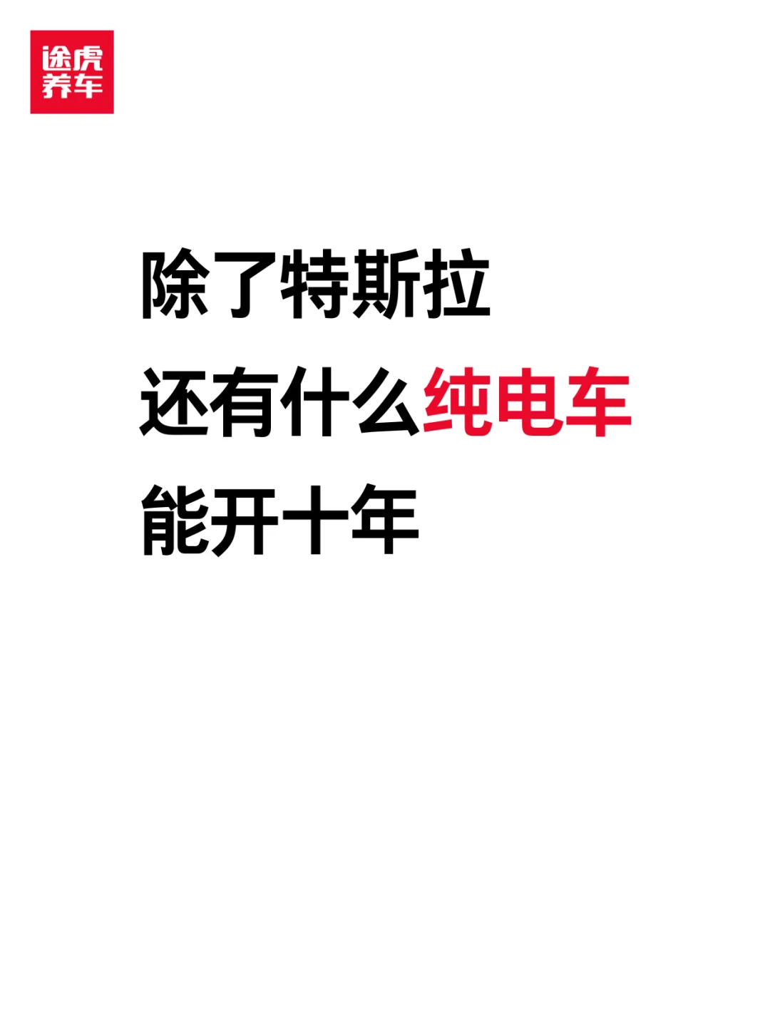除了特斯拉 还有什么纯电车能开十年