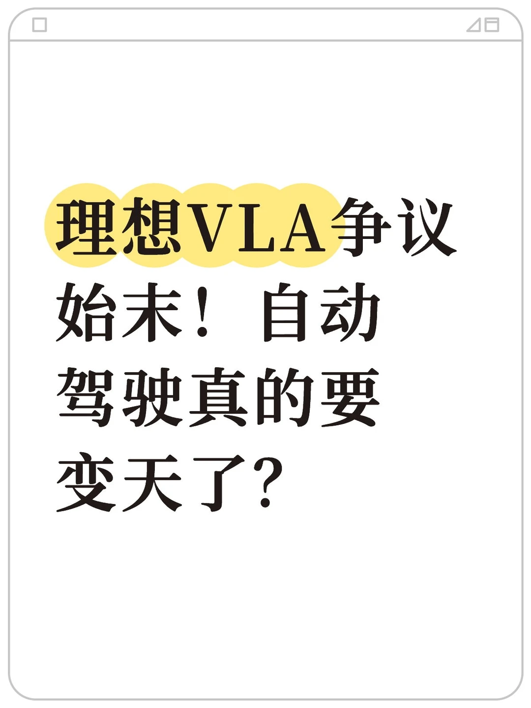 理想VLA争议始末！自动驾驶真的要变天了？