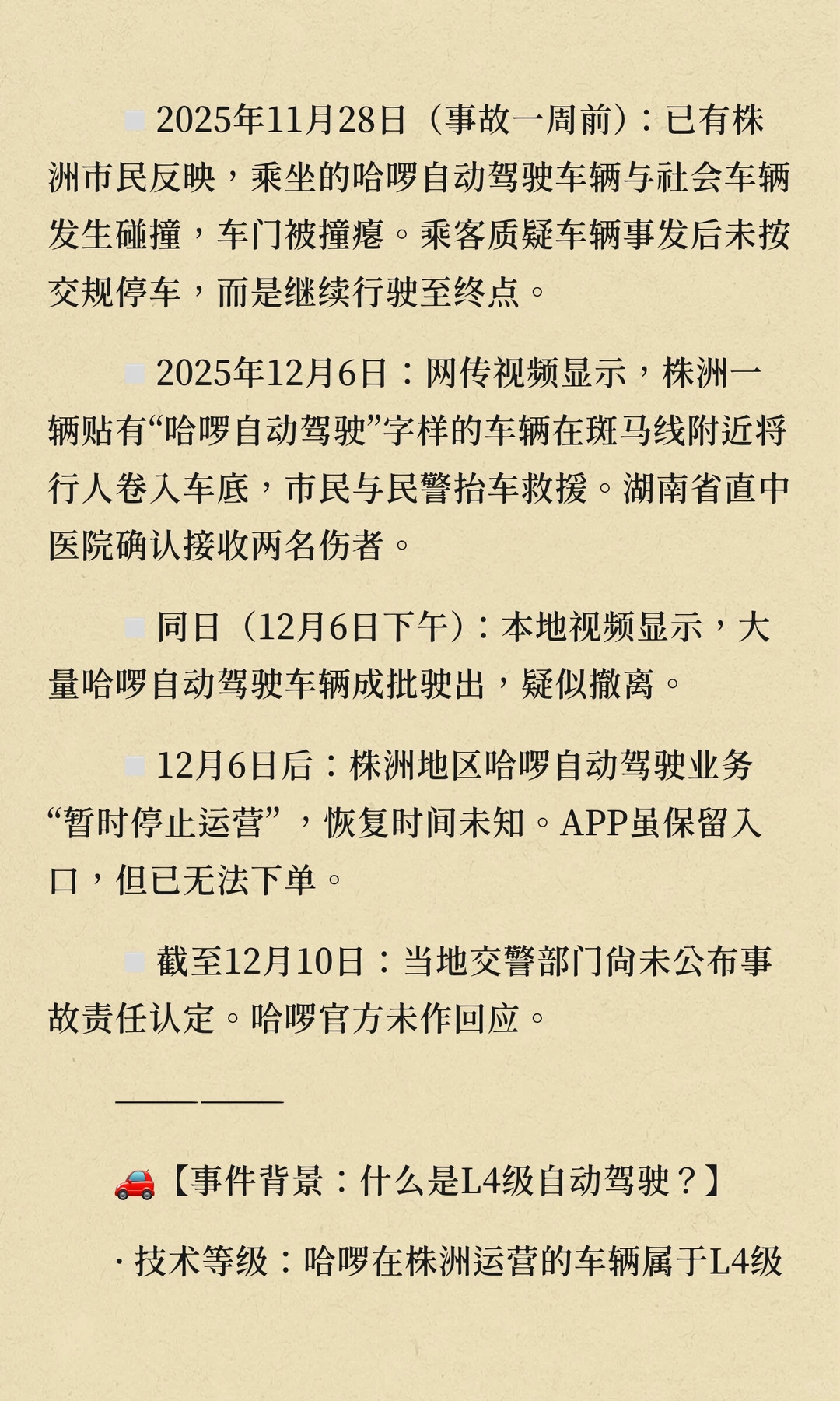 “哈啰自动驾驶”伤人事故之后