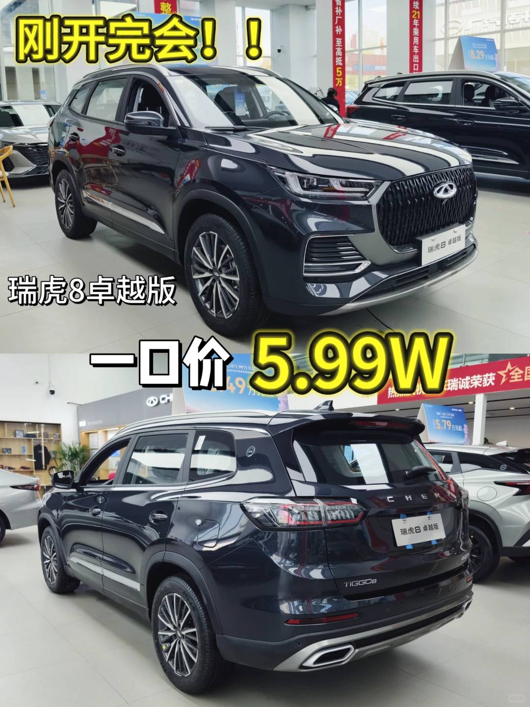 刚开完会❗️瑞虎8卓越一口价5.99w❗️❗️