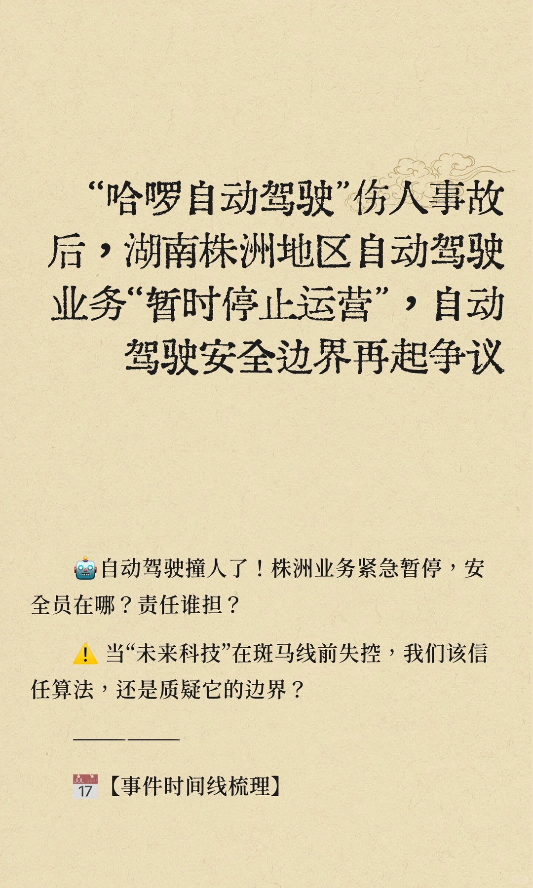 “哈啰自动驾驶”伤人事故之后