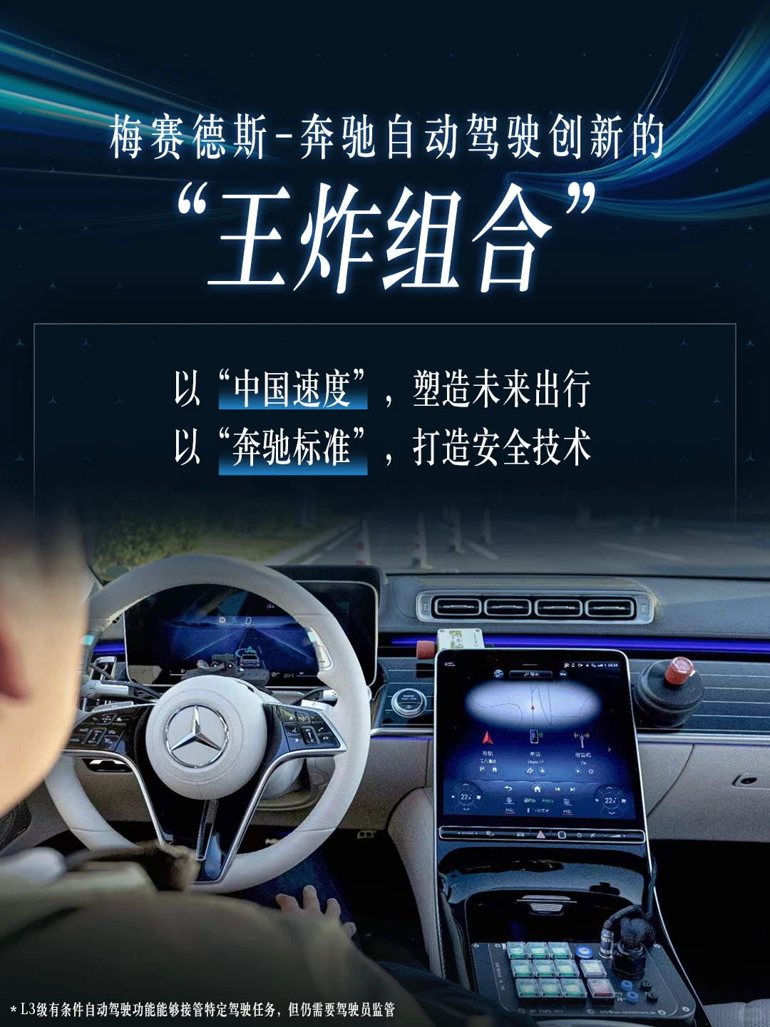 梅赛德斯-奔驰自动驾驶创新的“王炸组合”
