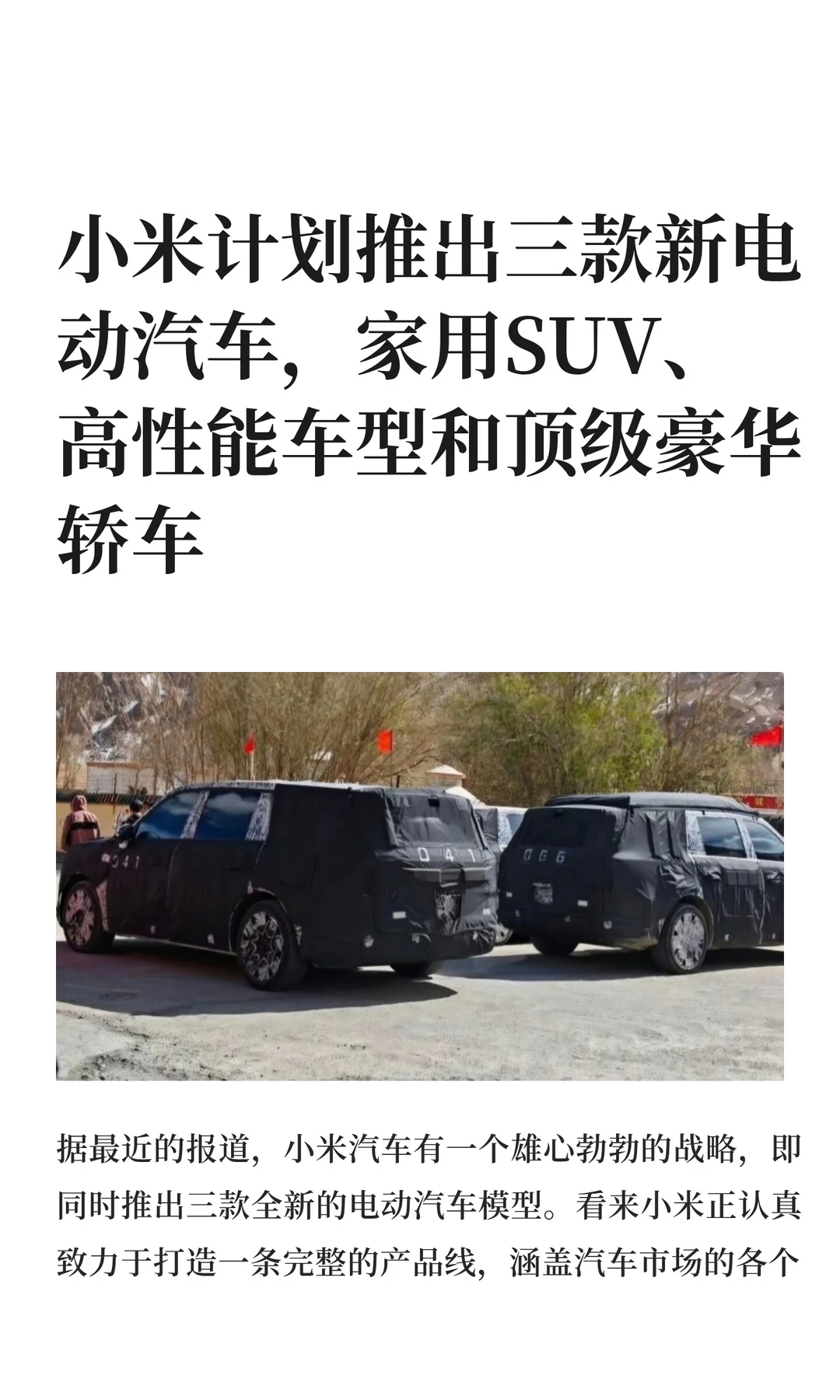 小米计划推出三款新电动汽车