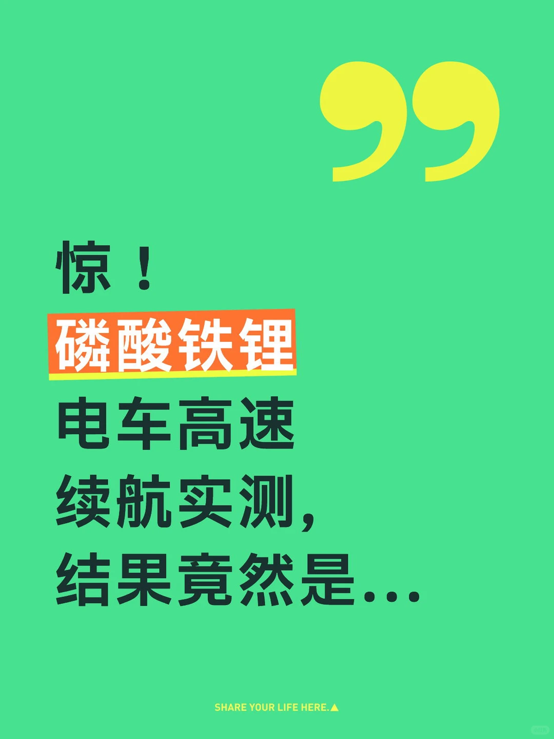 磷酸铁锂高速居然没拉胯❗️13.7电耗打脸了