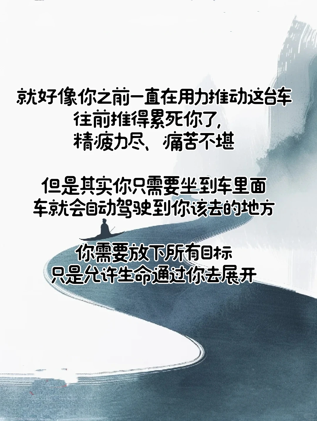你可想体验不设目标自动驾驶的人生？