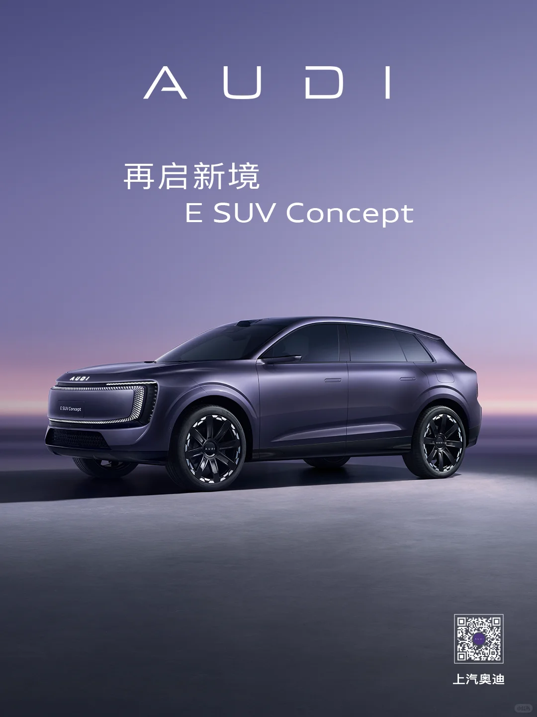 奥迪E7X SUV，再启新境
