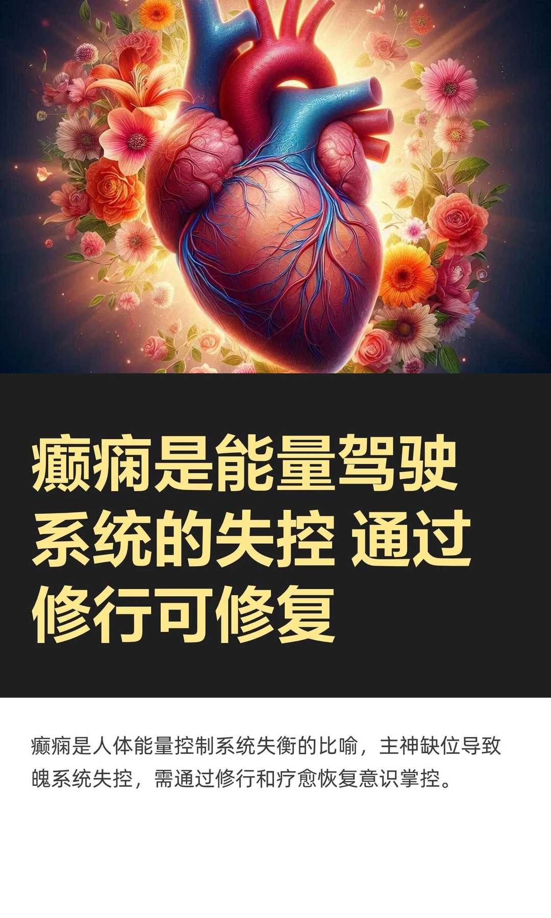 癫痫是能量驾驶系统的失控 通过修行可修复