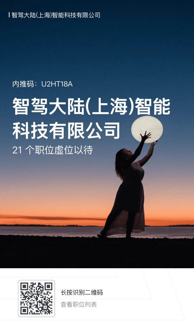 自动驾驶职位内推啦