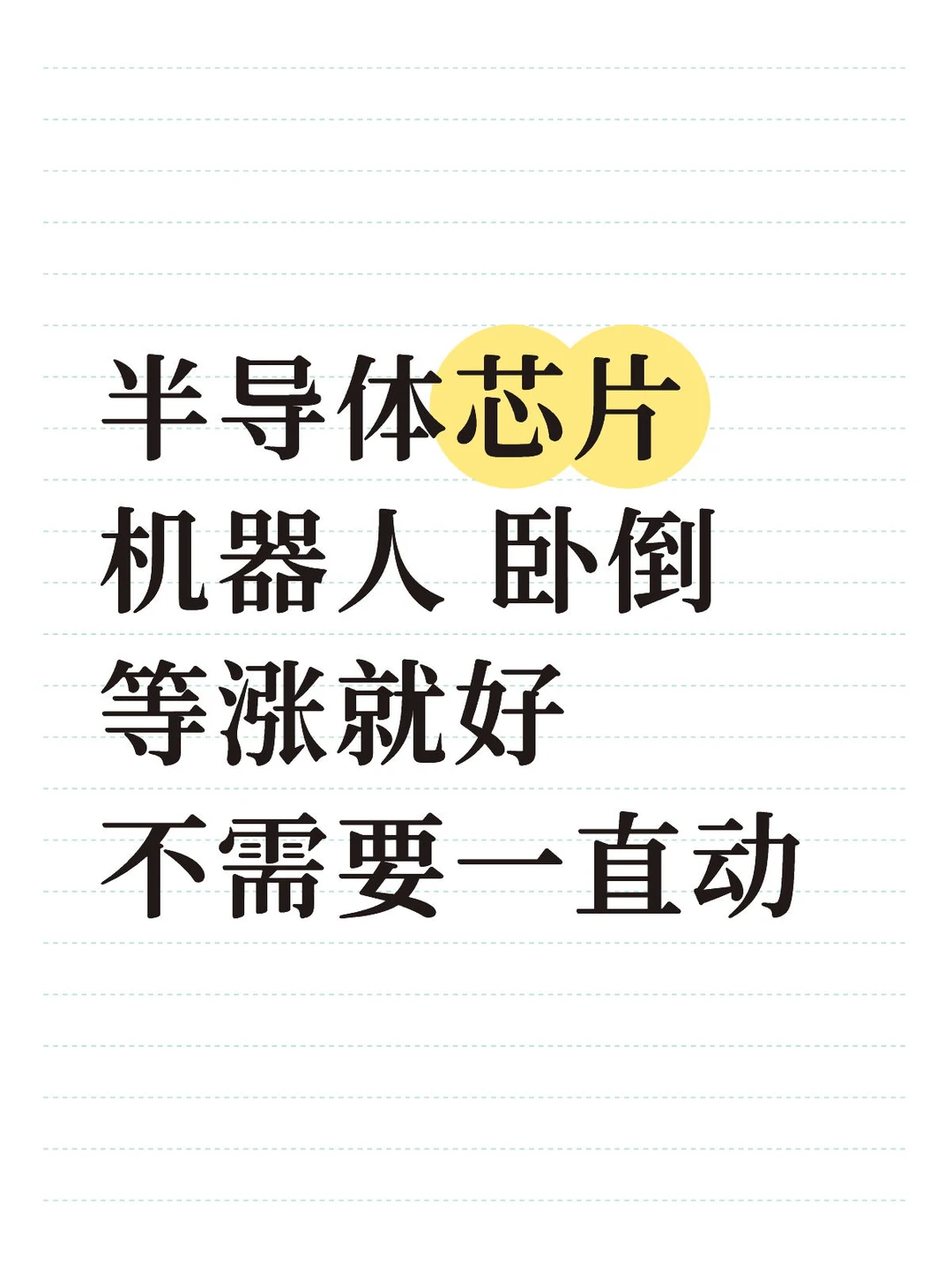 半导体芯片 机器人 横盘卧倒等涨