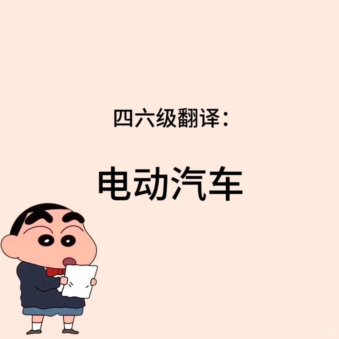 四六级翻译：电动汽车