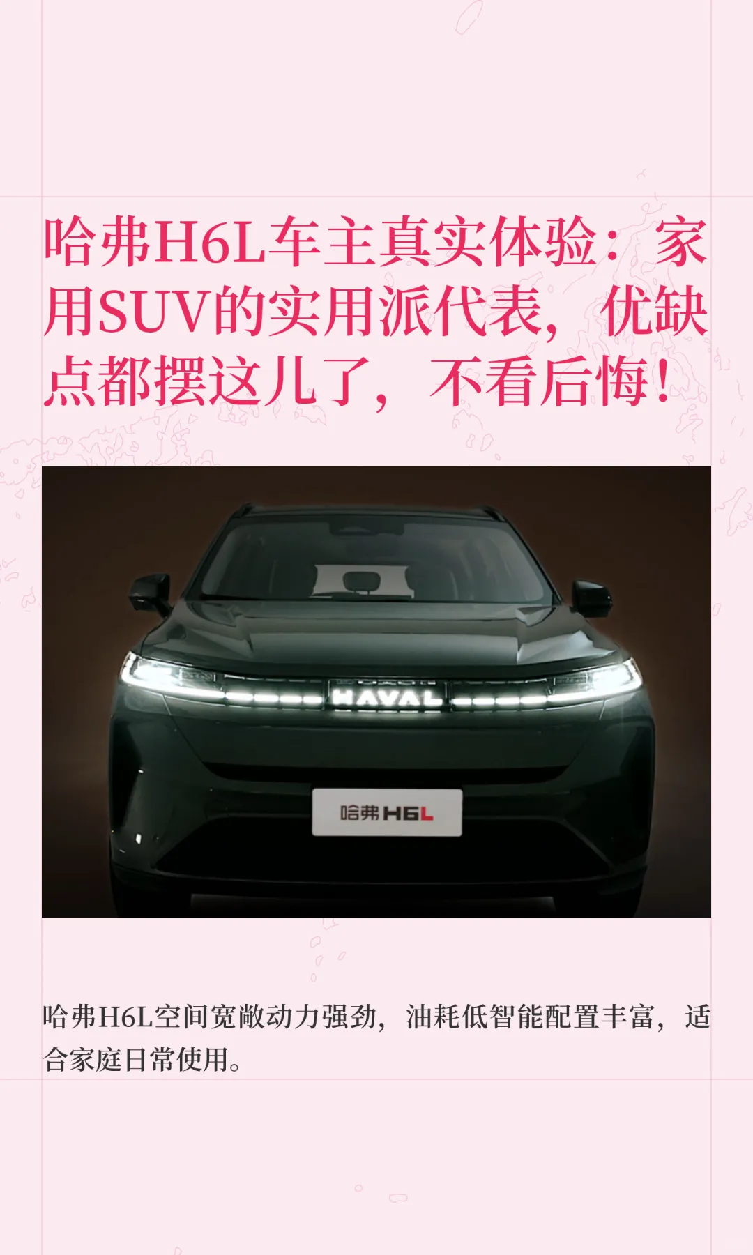 哈弗H6L车主真实实测分享优缺点，不看后悔！