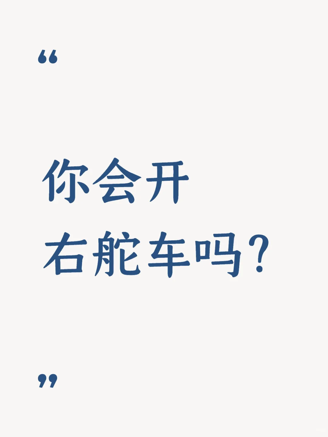 你会开右舵车吗？
