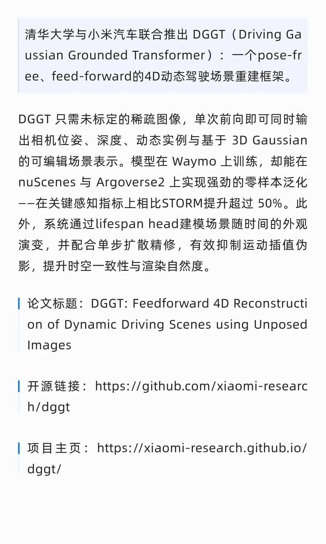清华小米最新前馈算法DGGT