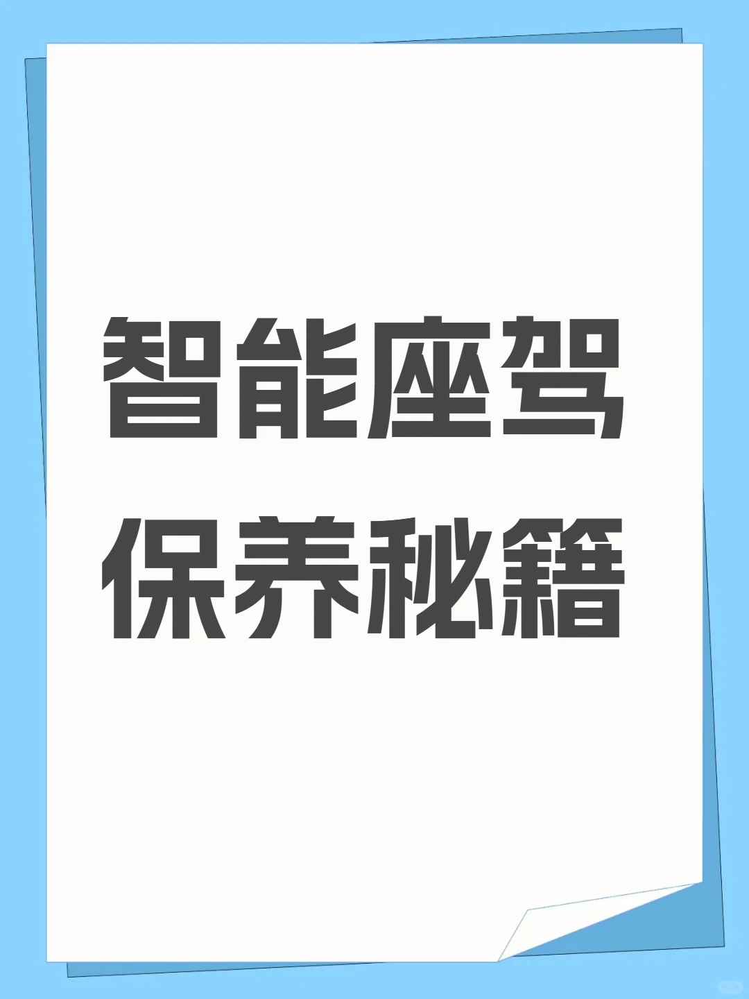 智能汽车保养小贴士，爱车更聪明更安心🚗