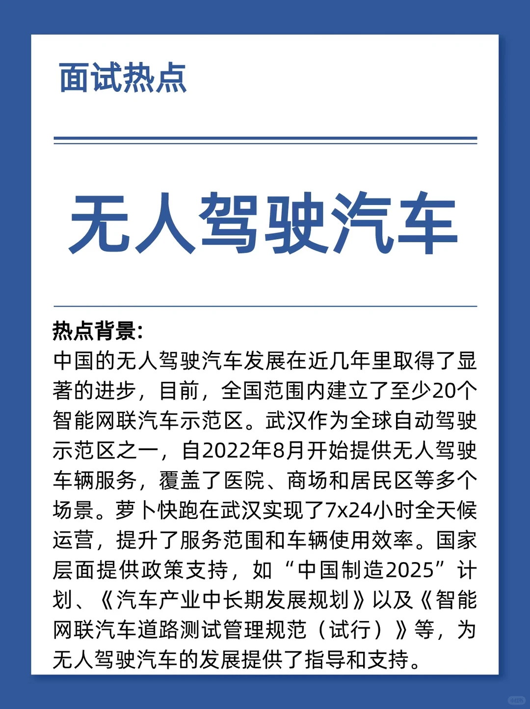 面试热点:无人驾驶汽车