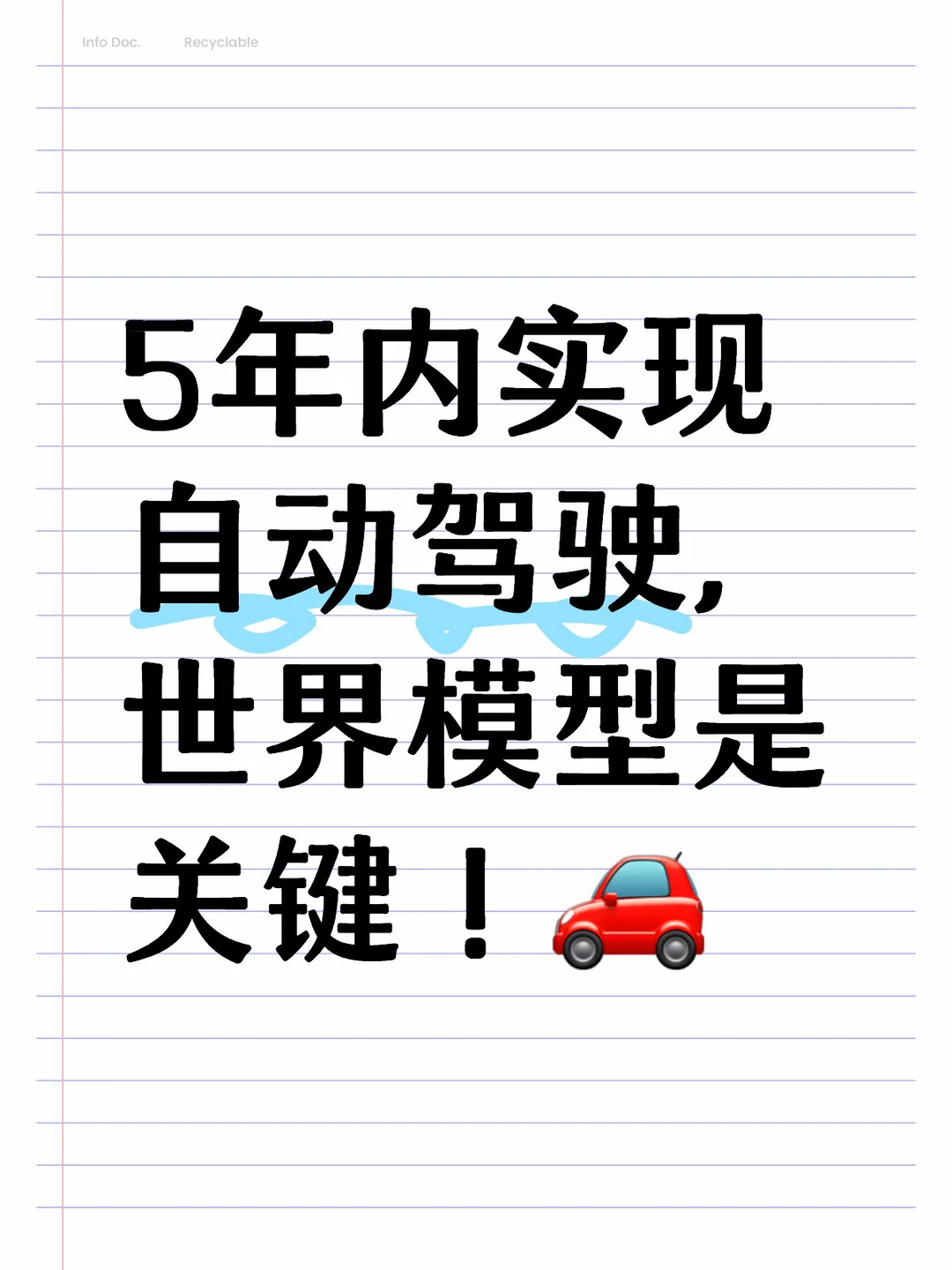 世界模型加速自动驾驶落地