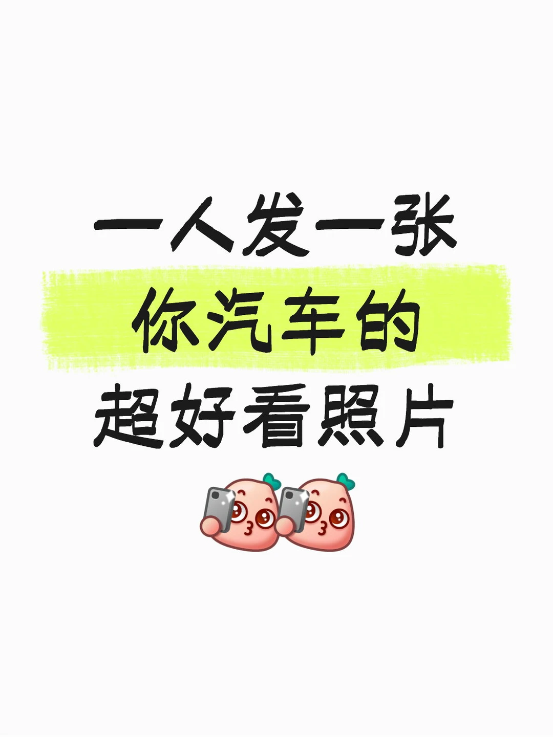 一人发一张你汽车超好看的照片