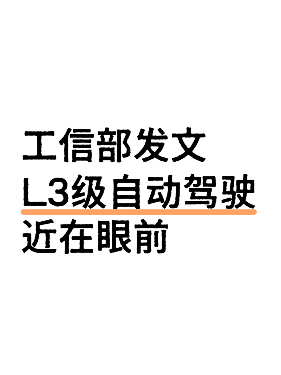 工信部发文，L3级自动驾驶近在眼前！