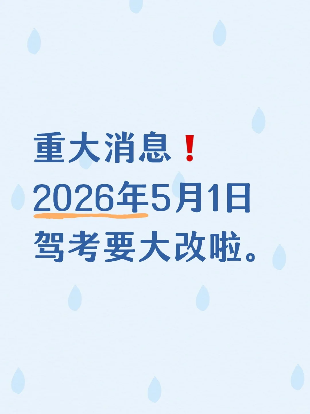 2026年5月1日学车考驾照要迎来改革新规啦