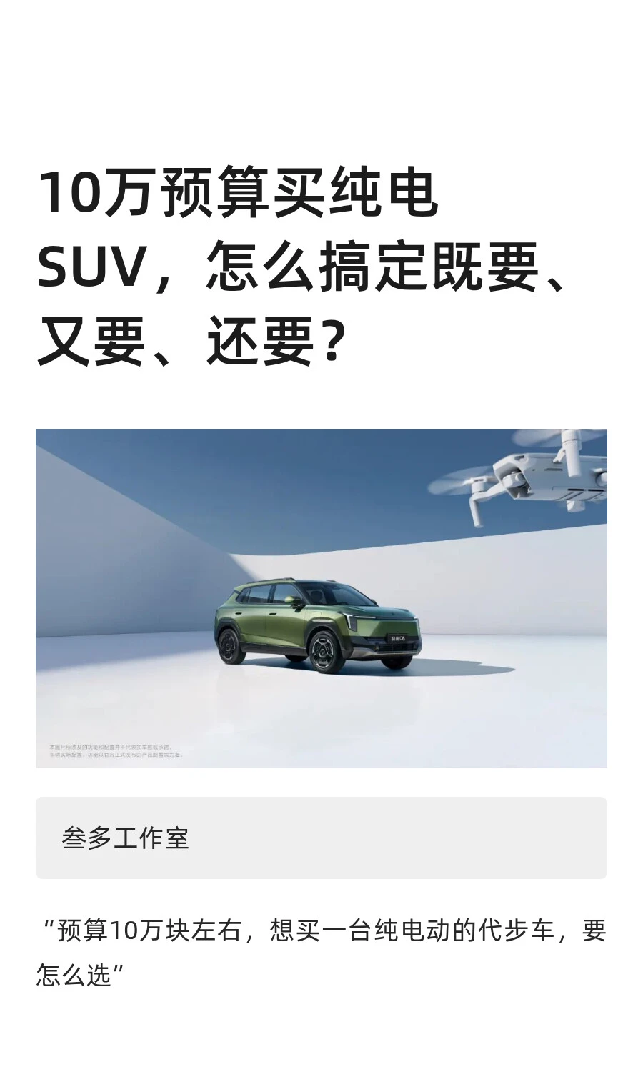 10万预算买纯电SUV，怎么搞定既要、又要、