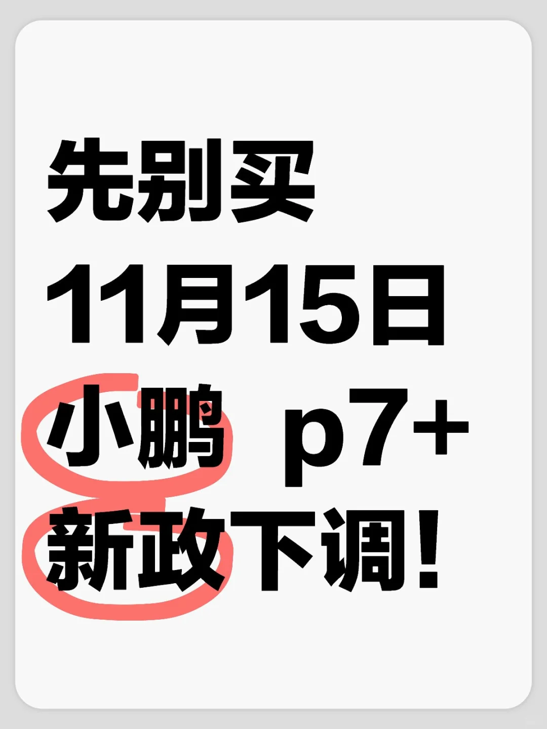 小鹏p7+！确定，新政下调，开始降了！