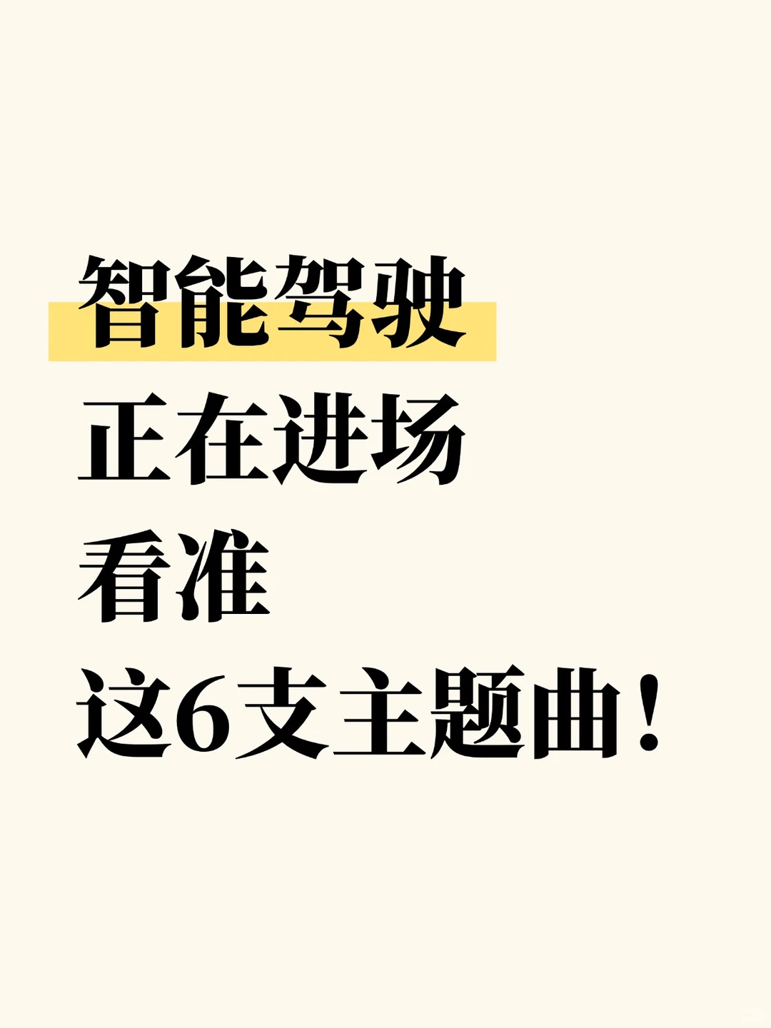 智能驾驶，关住6支主题曲！