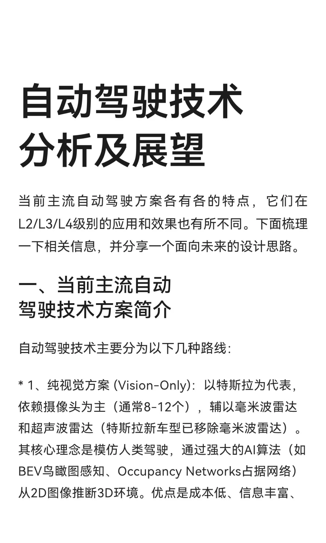 自动驾驶技术分析及展望