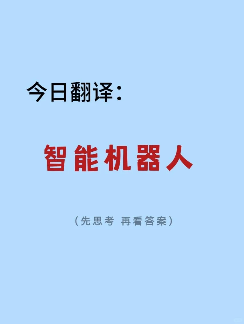 Day24｜翻译练习：智能机器人