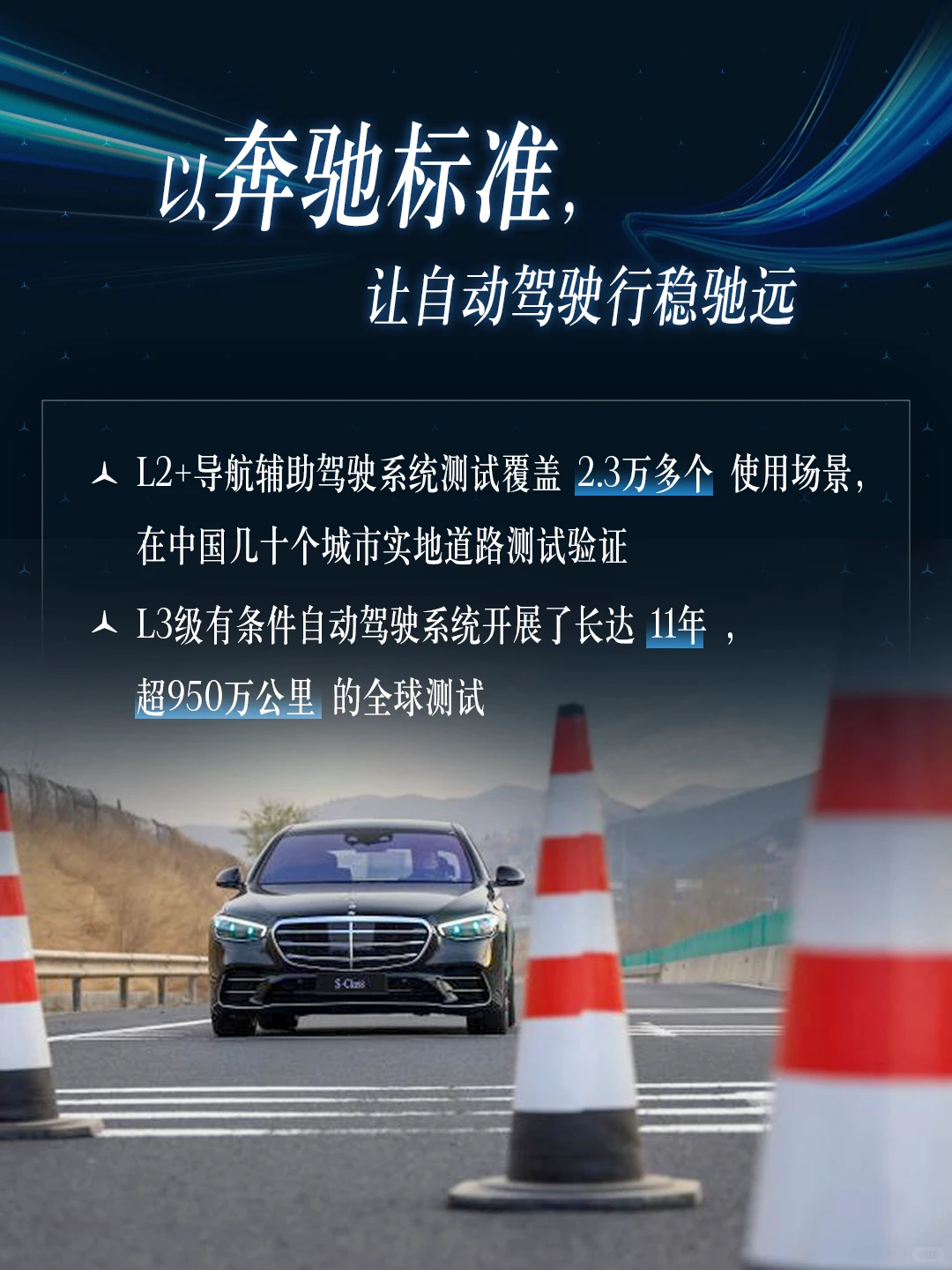 梅赛德斯-奔驰自动驾驶创新的“王炸组合”