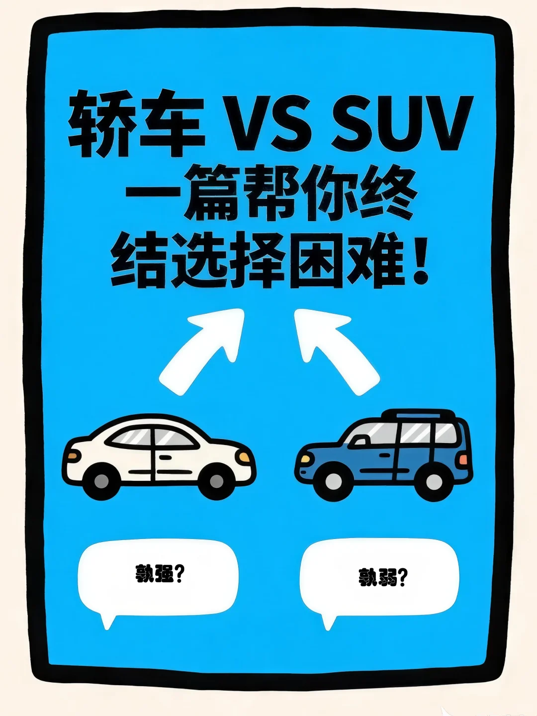 轿车 VS SUV一篇帮你终结选择困难！🚗