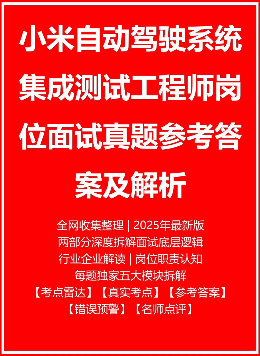 小米自动驾驶系统集成测试工程师