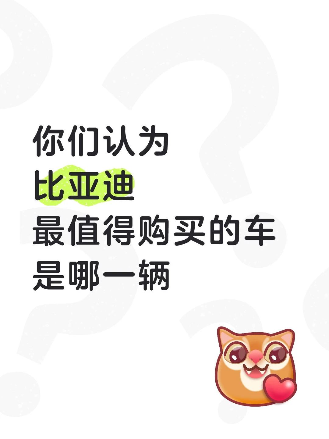 你认为比亚迪最值得购买的车是哪一辆？