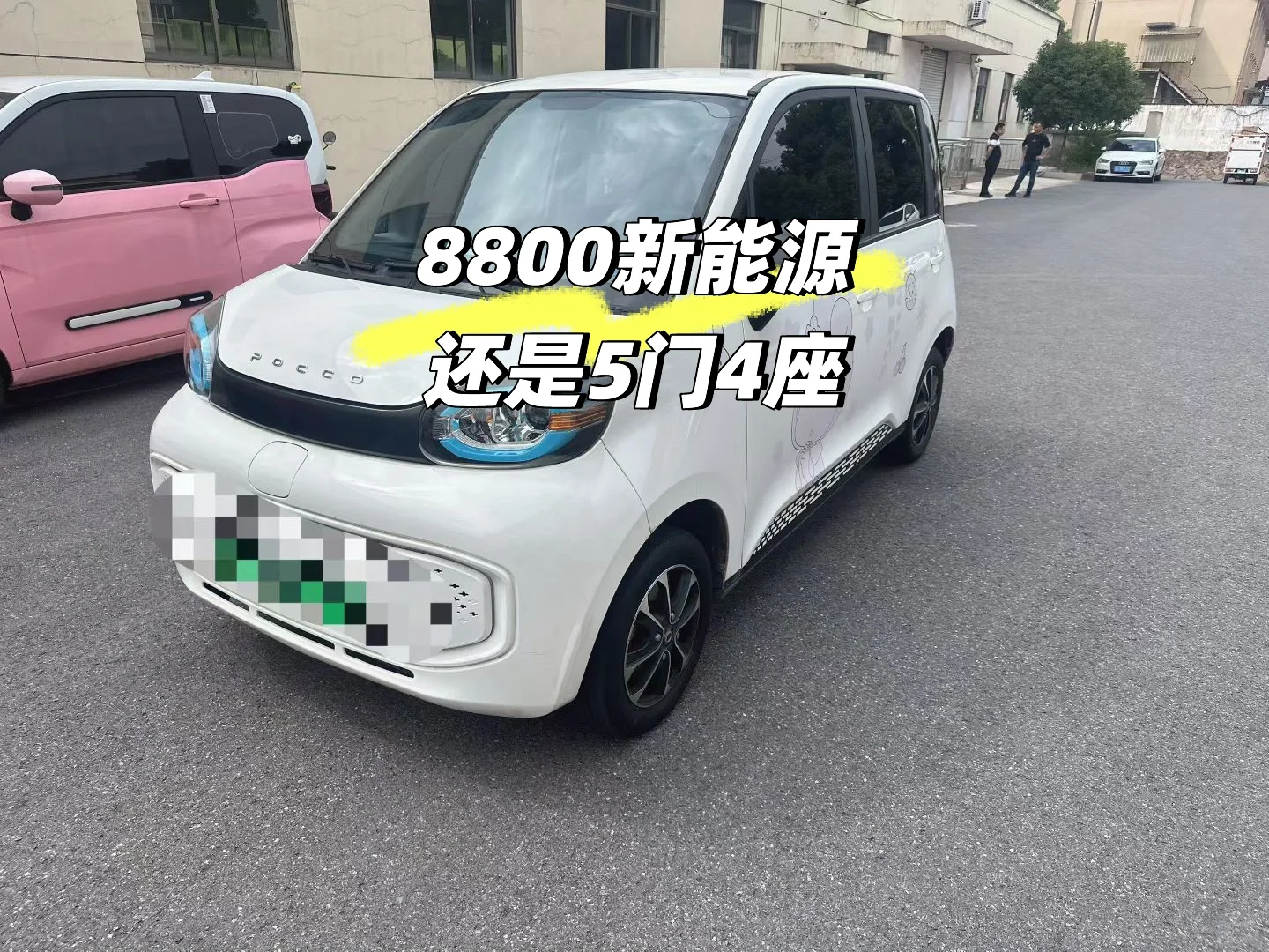 几千块新能源，还是5门，真香