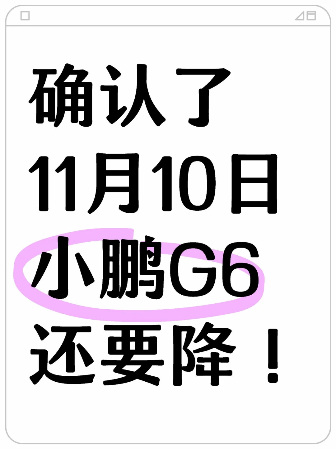 11月先别买，小鹏G6全系新政确定，下调‼️