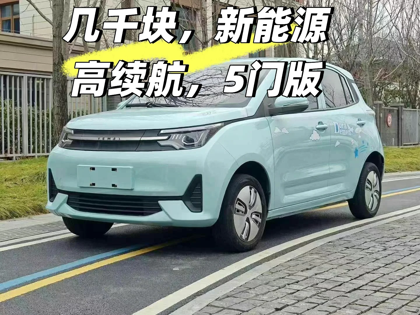 几千块，新能源，准新车，