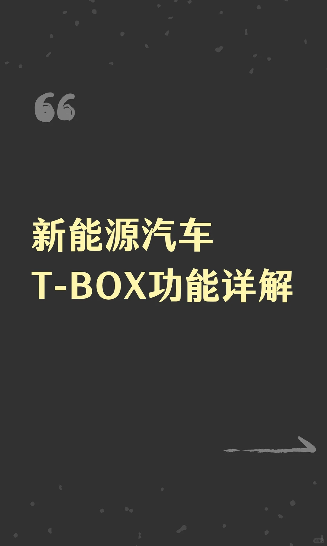 新能源汽车T-BOX功能详解