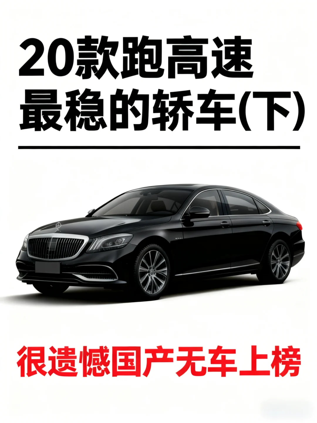 20款跑高速最稳的轿车(下)