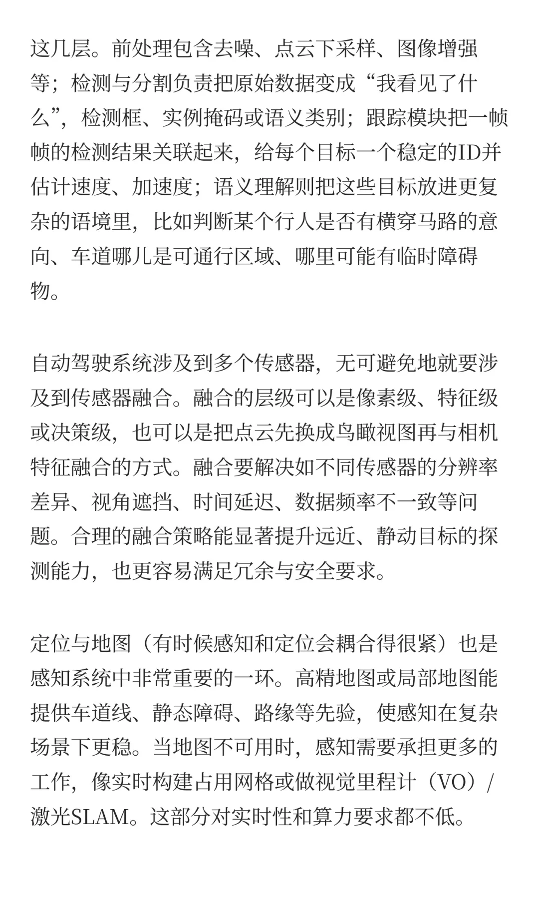 一个完整的自动驾驶感知系统包含些什么？