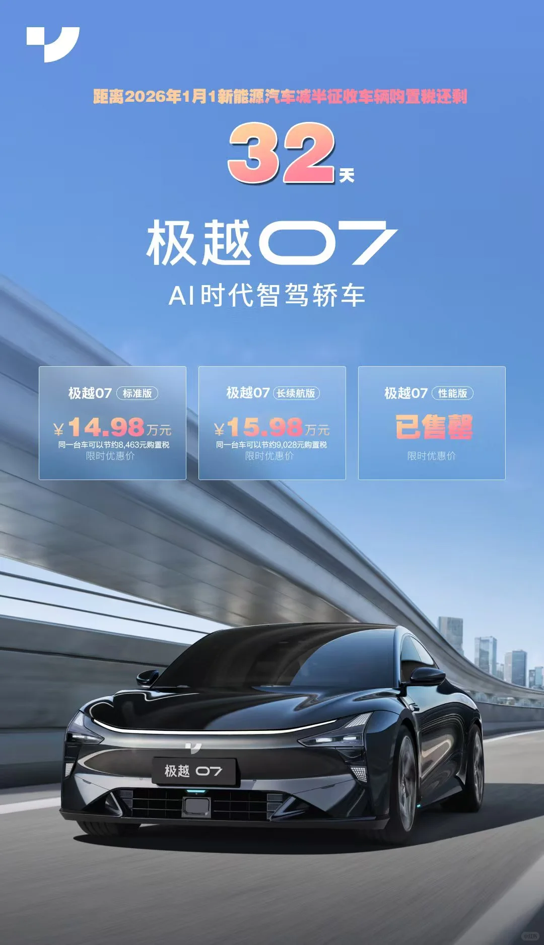 极越火爆清仓中