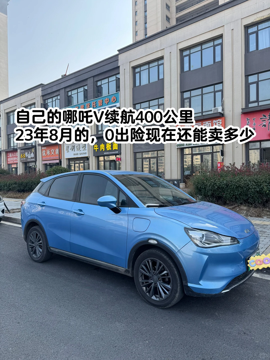 23年8月哪吒V400、想听听报价是多少？