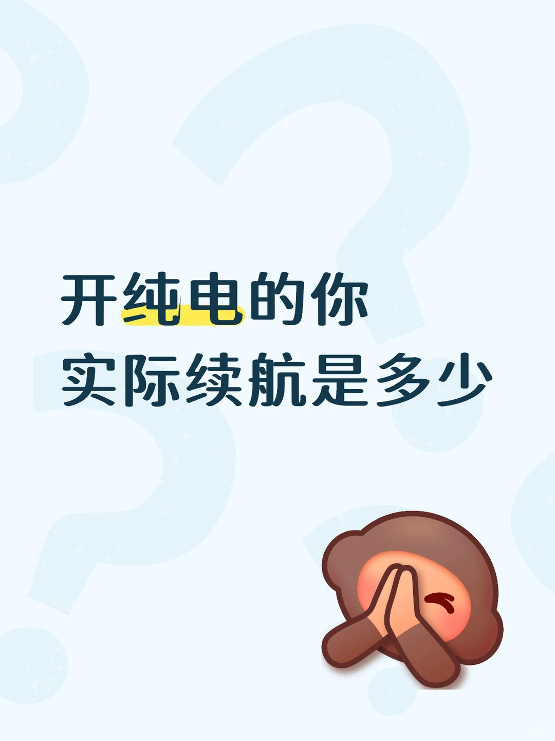 开纯电的你实际续航是多少