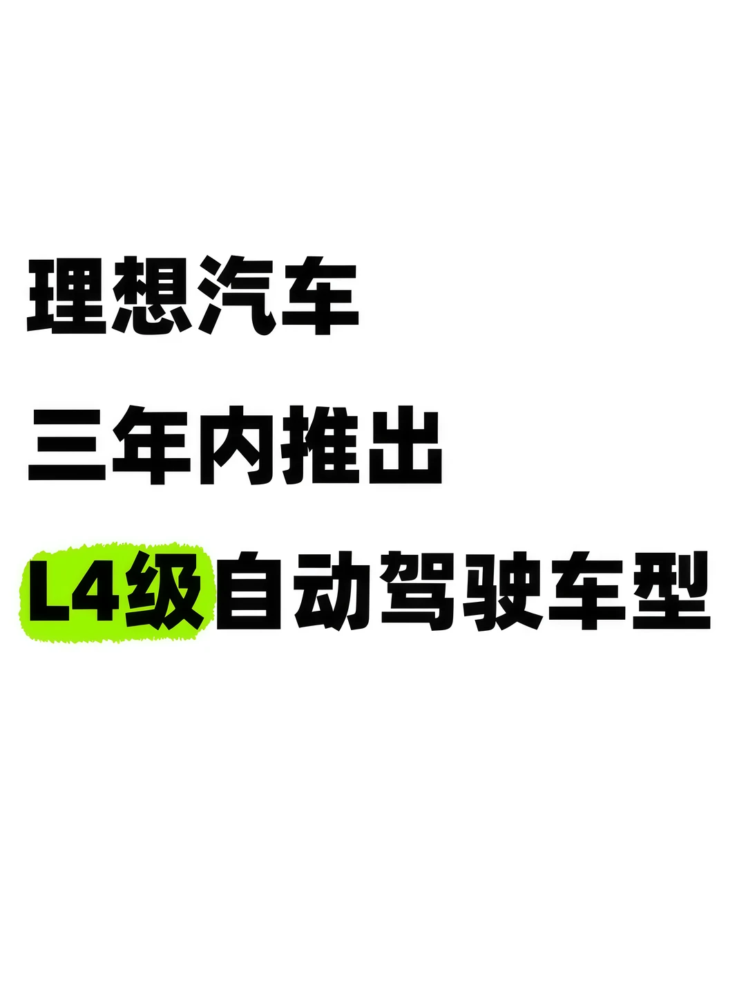 理想计划3年内推出L4级自动驾驶汽车