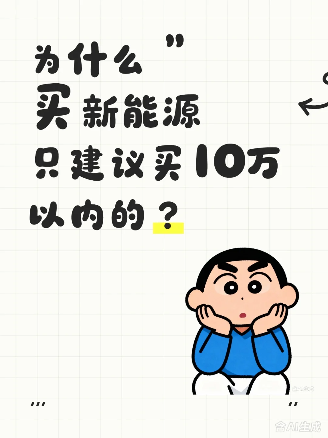 为什么只建议买10W以内的新能源？
