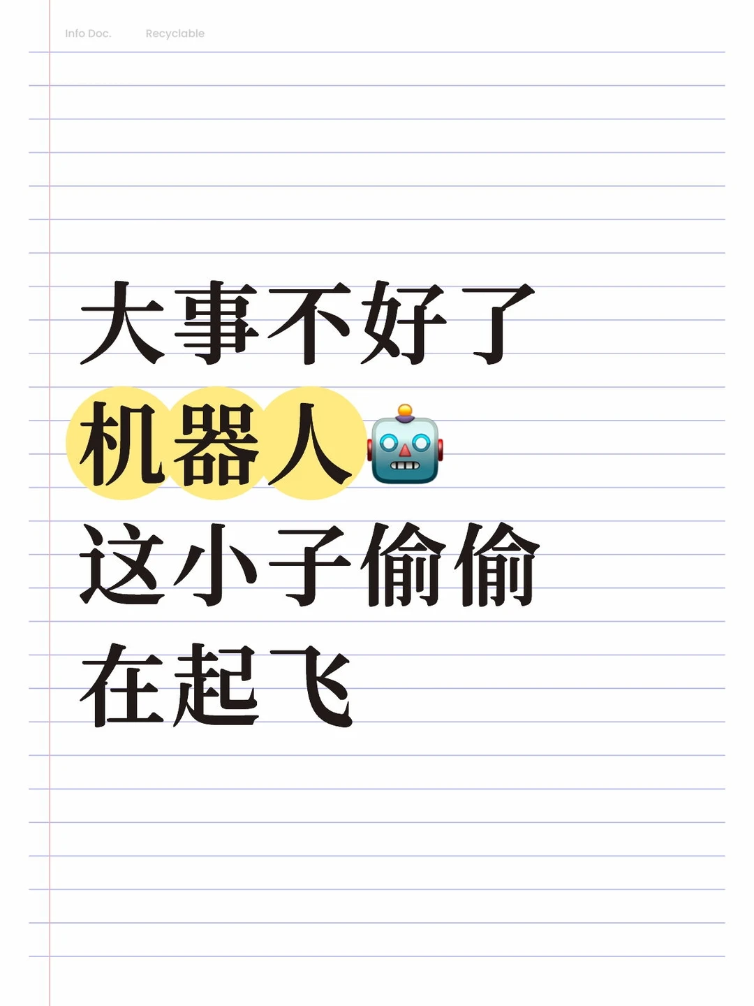 大事不好了机器人🤖这小子偷偷在起飞