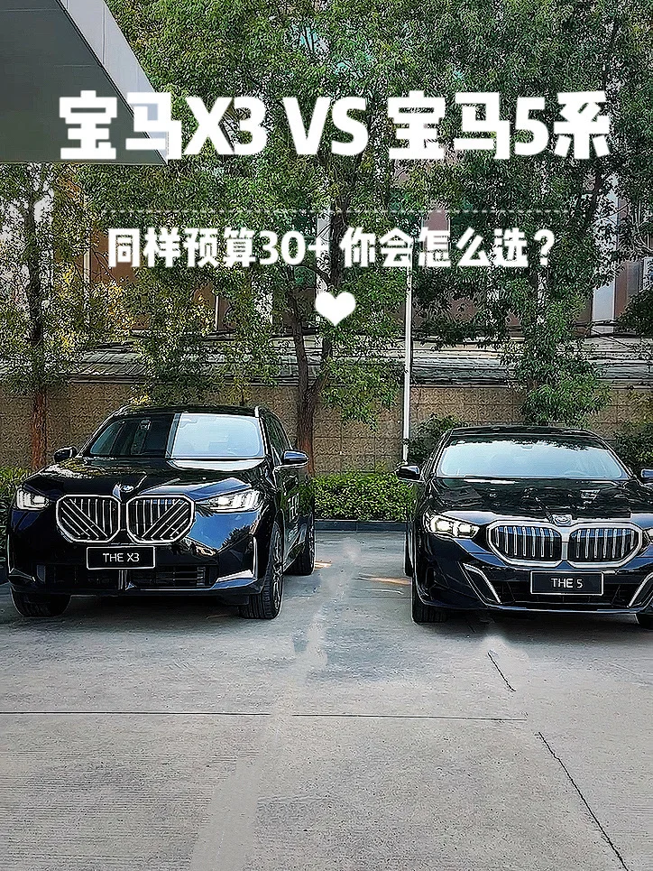 宝马X3 VS 宝马5系✨相同预算买SUV还是轿车