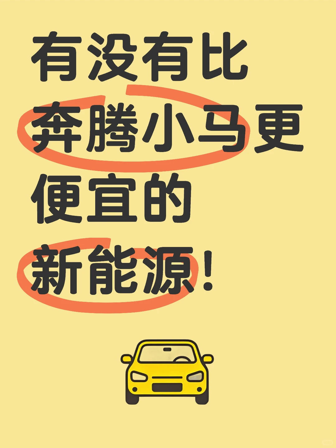有没有比奔腾小马更便宜的新能源！