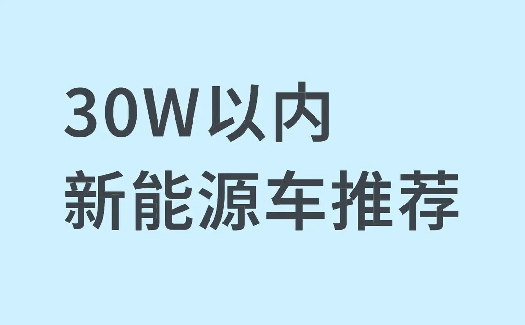 新能源车介绍